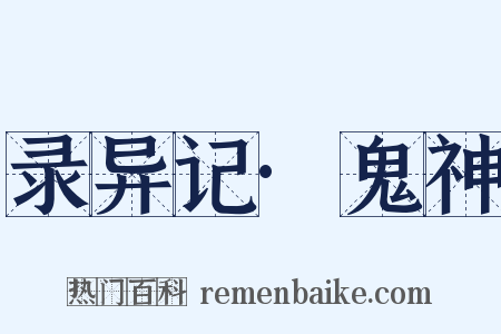 录异记·鬼神是什么意思的图片